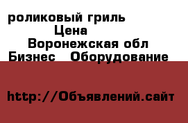 роликовый гриль  starfood › Цена ­ 4 000 - Воронежская обл. Бизнес » Оборудование   